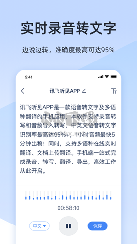 讯飞听见APP