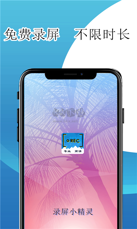 录屏小精灵正式版