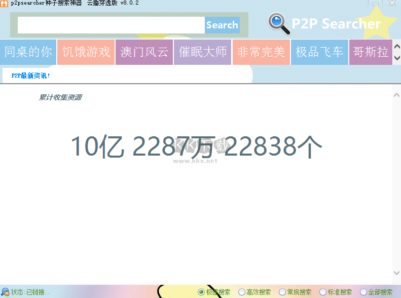 P2pSearcher绿色版