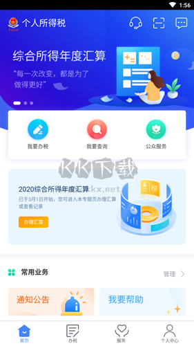 个人所得税app2021版图片1