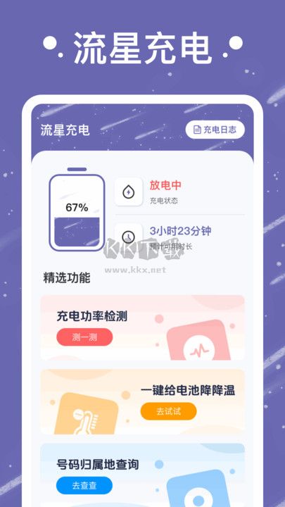 流星充电纯净版