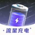 流星充电纯净版 v1.0.1