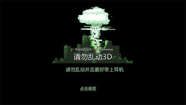 请勿乱动3d中文版