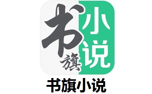 书旗小说正版 v12.0.9.2绿色版