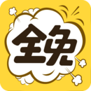  全免漫画最新版  v1.5.3 安卓版