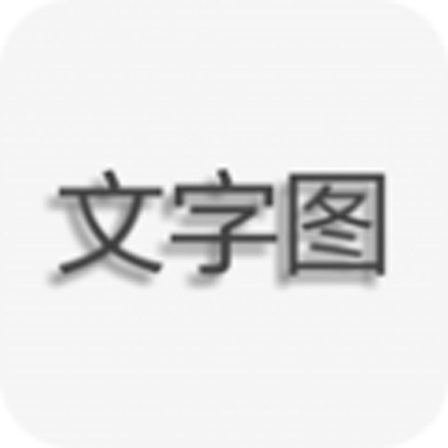 文字图片制作app最新版 v1.8.7