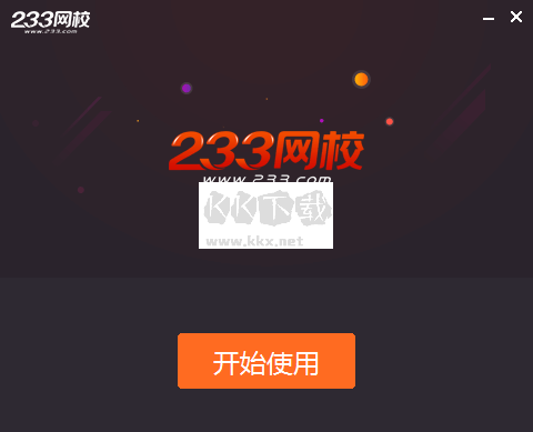 233网校电脑版