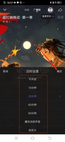 漫播怎么设置定时关闭4