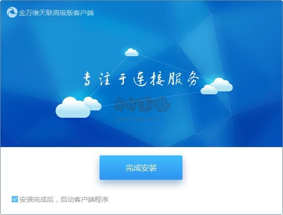 金万维天联高级版