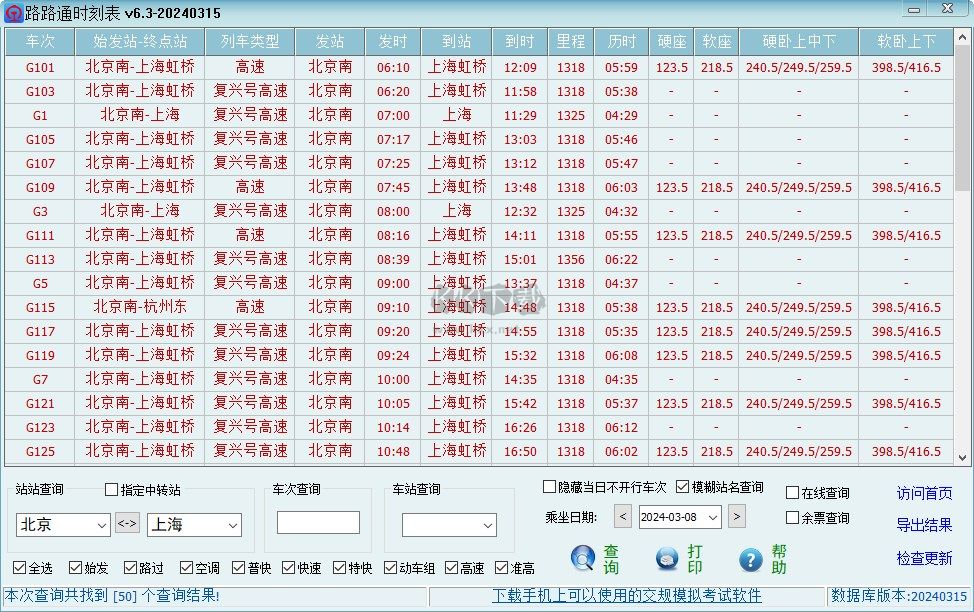 路路通时刻表官方版