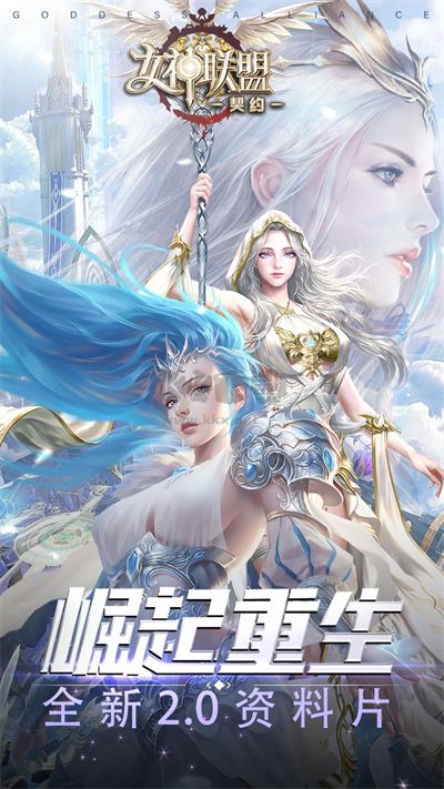 女神联盟契约最新版