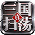 扫荡三国无限体力 V1.1.43