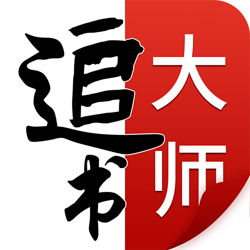 追书大师免费版 v1.2.7安卓版