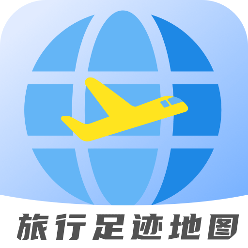 旅行足迹地图免费版 v1.4.0安卓版