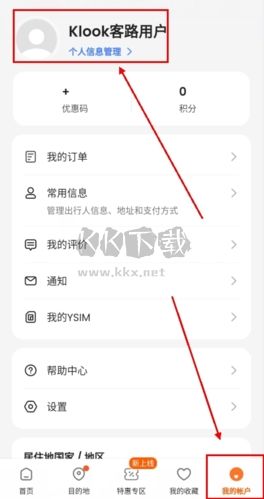 KLOOK客路旅行app可以改名字吗图片1