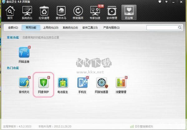金山卫士全新版