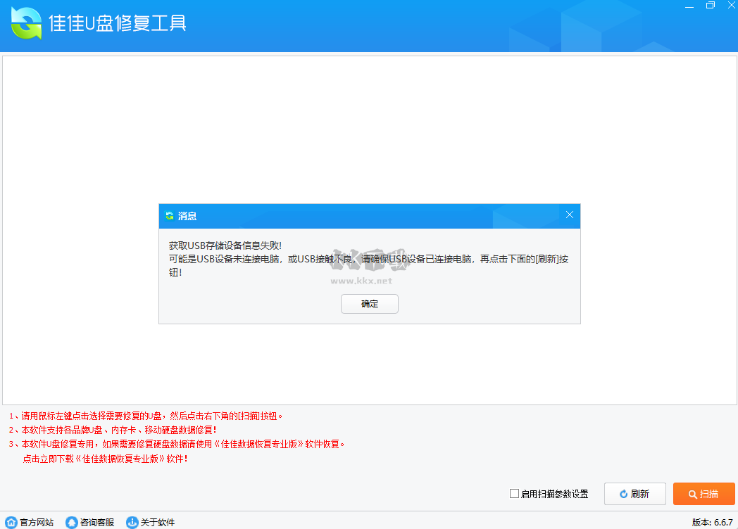 佳佳U盘修复工具全新版