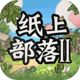 纸上部落2破解版 v1.8