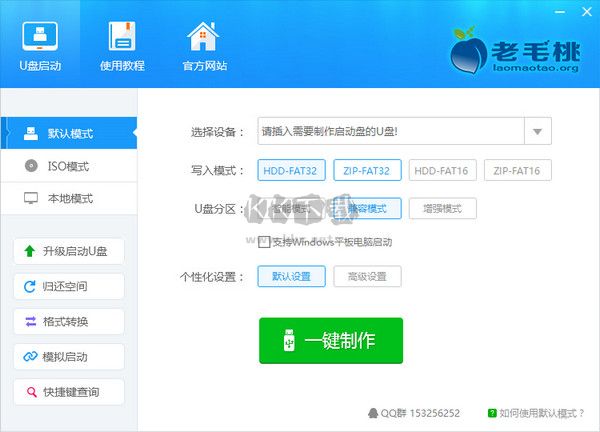 老毛桃U盘启动盘制作工具免费版