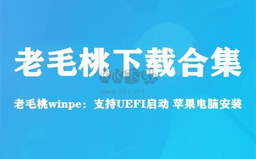 老毛桃U盘启动盘制作工具免费版