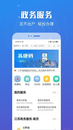 江苏政务服务app