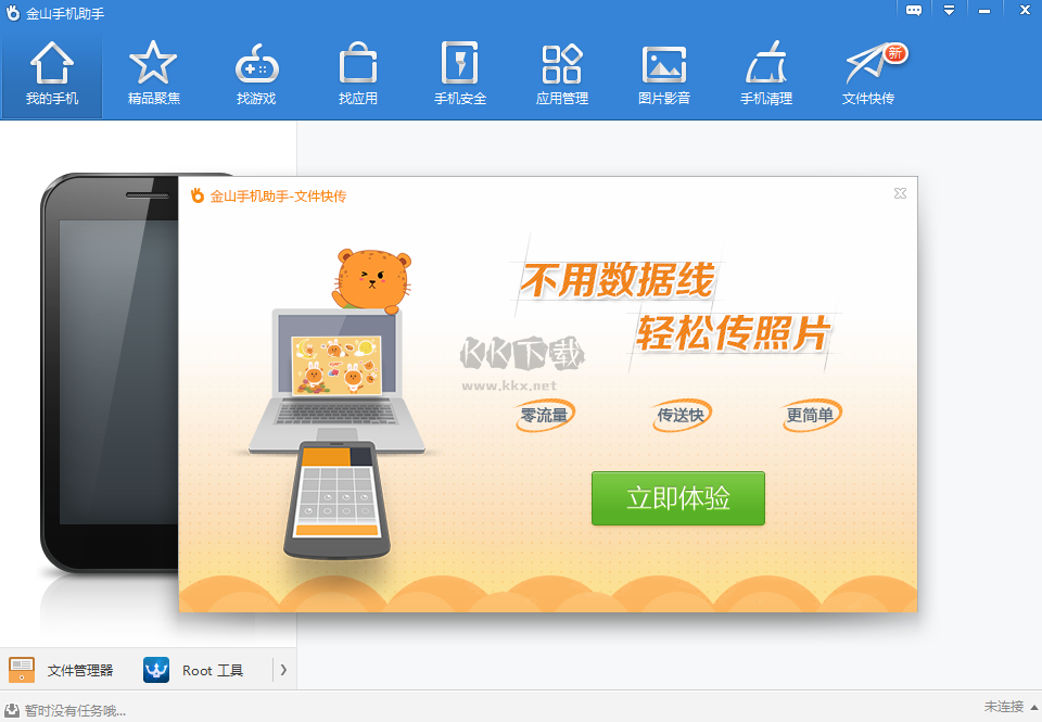 金山手机助手最新版