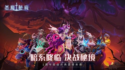 恶魔秘境最新版