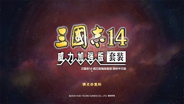 三国志14威力加强版客户端