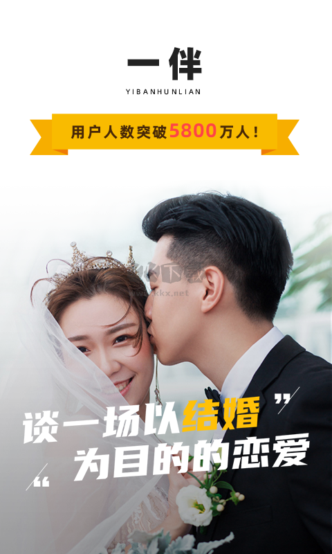 一伴婚恋最新版