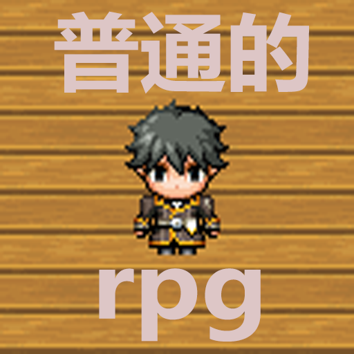 普通的RPG移动版