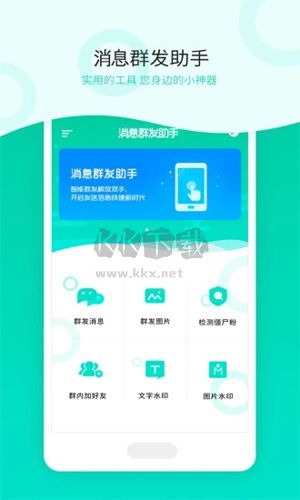 消息群发app