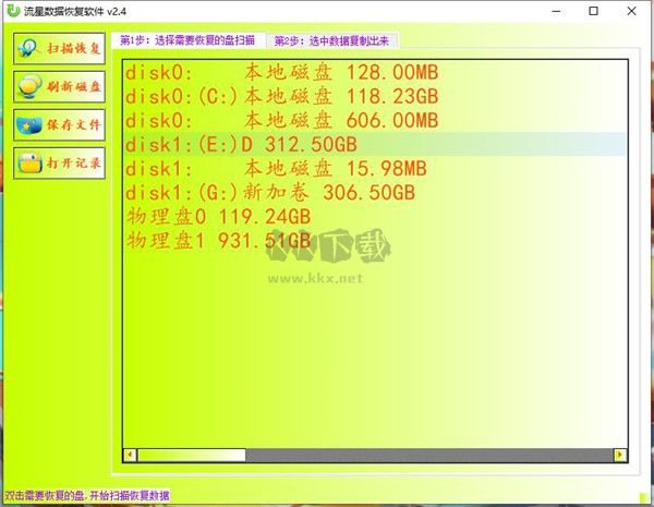 流星数据恢复软件(硬盘数据恢复工具)