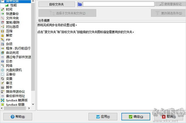 SyncBackPro(同步备份)