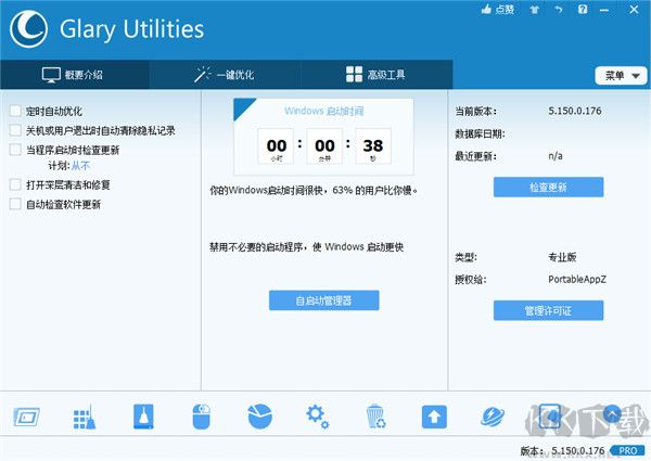 Glary Utilities(系统优化工具)