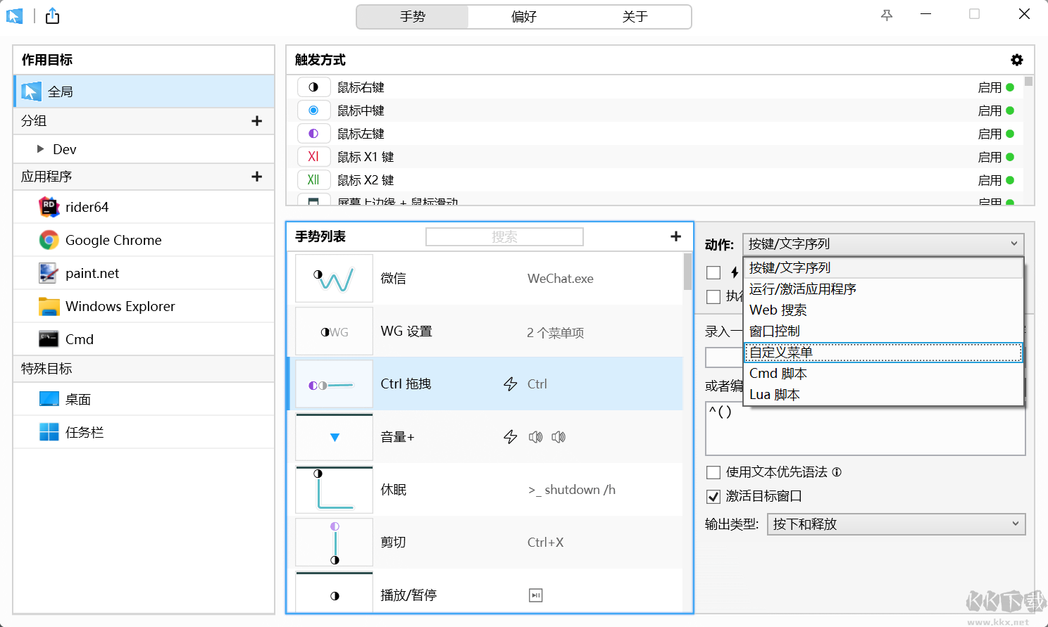 WGestures 2(全局鼠标手势)