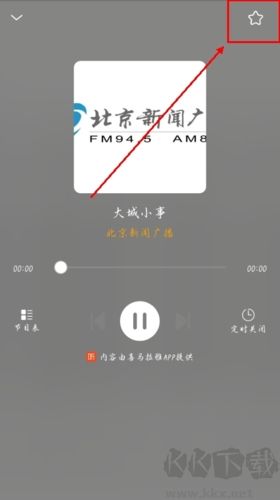 手机收音机app怎么收藏图片2