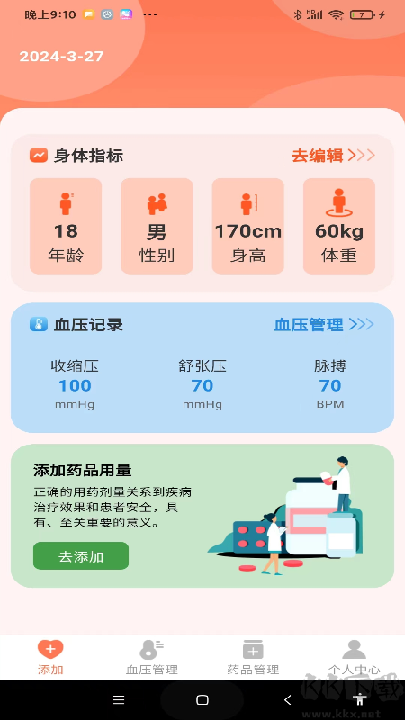 血压健康管理纯净版