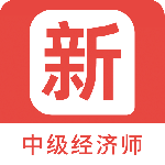 中级经济师新题库最新版 v1.2.1