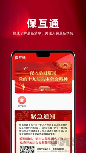 保互通安卓版APP