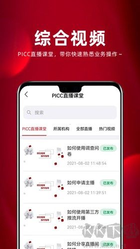 保互通安卓版APP