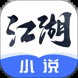 江湖免费小说app完整版 v5.0专业版