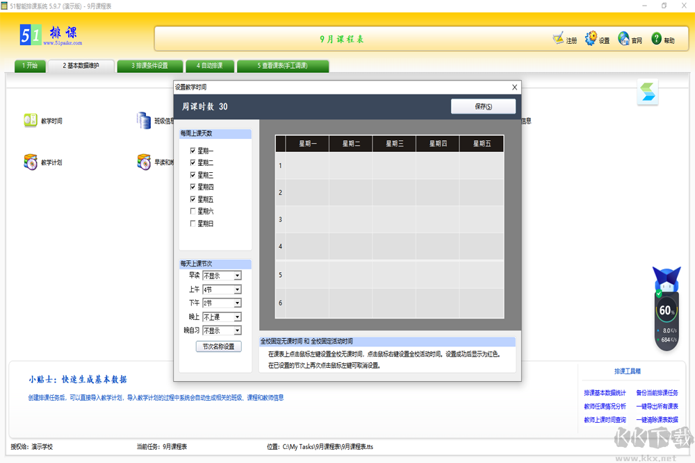 51智能排课系统最新版