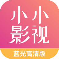 小小影视大全最新版 v2.0