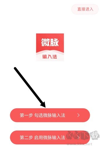 微脉输入法app怎么用图片1