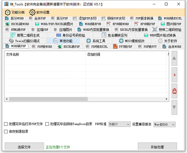 坤Tools(文档编辑工具)