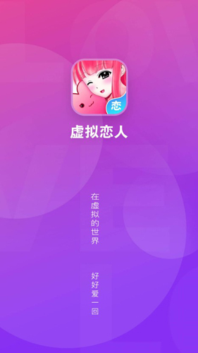 虚拟恋人APP1