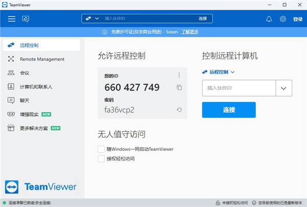 TeamViewer(远程控制软件)