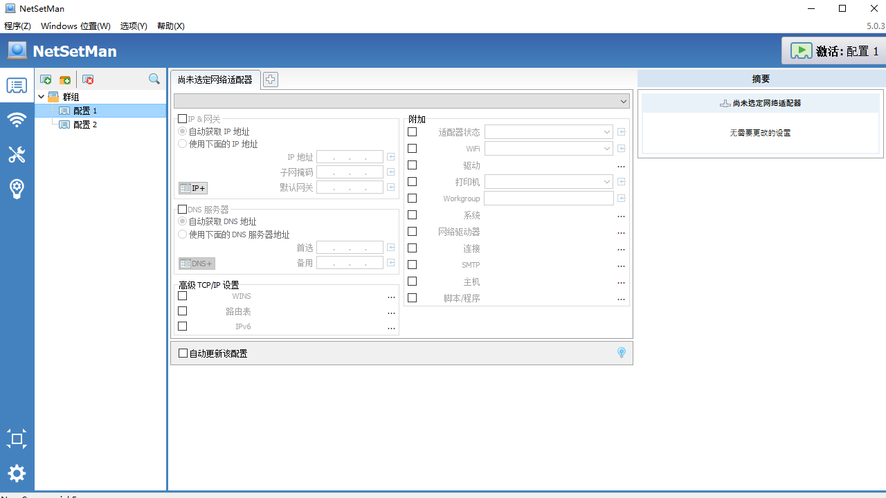 NetSetMan(IP地址切换工具)