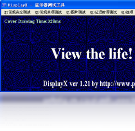 displayx(显示屏测试工具)