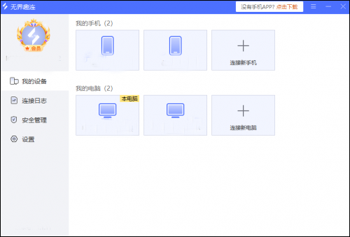 无界趣连pc端